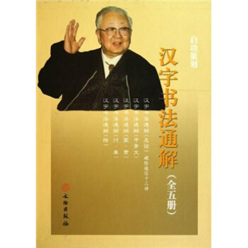 汉字书法通解（套装共5册） pdf epub mobi 电子书 下载