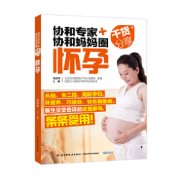 協和專傢+協和媽媽圈乾貨分享懷孕北京協和醫院婦産專傢攜手協和媽媽教你如何好孕 pdf epub mobi 下载