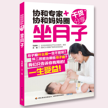 協和專傢+協和媽媽圈乾貨分享坐月子北京協和醫院婦産專傢攜手協和媽媽教你科學坐月子 pdf epub mobi 下载