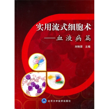 實用流式細胞術：血液病篇 pdf epub mobi 下载