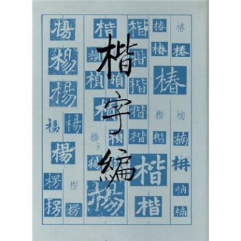 楷字编 pdf epub mobi 下载