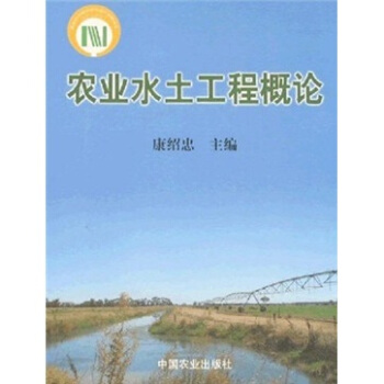 农业水土工程概论 pdf epub mobi 下载