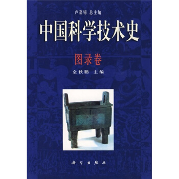 中国科学技术史：图录卷 pdf epub mobi 下载