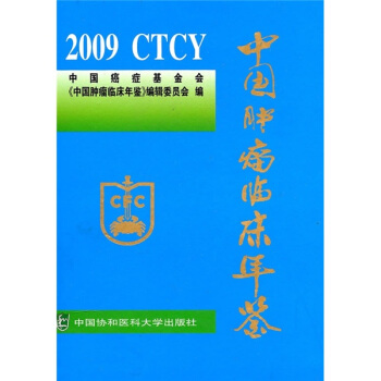 2009中国肿瘤临床年鉴 pdf epub mobi 下载