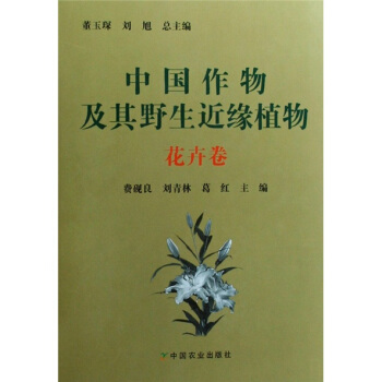 中国作物及其野生近缘植物（花卉卷） pdf epub mobi 下载