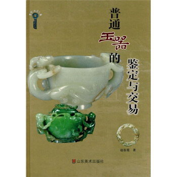 普通玉器的鑒定與交易 pdf epub mobi 下载