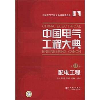 中國電氣工程大典（第11捲）：配電工程 pdf epub mobi 下载