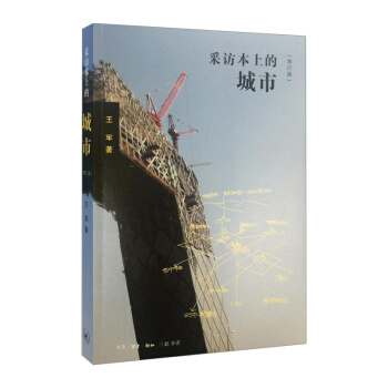 【中信书店】采访本上的城市（增订版） pdf epub mobi 下载