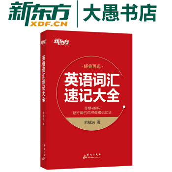 包邮！英语词汇速记大全 经典再现 俞敏洪 新东方 1064个词根词缀迅速扩大你的词汇量 pdf epub mobi 下载