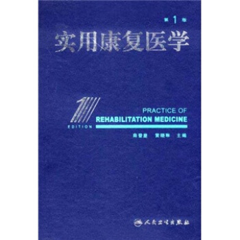 实用康复医学（第1版） pdf epub mobi 电子书 下载