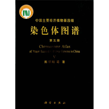 染色體圖譜（第5冊） [Chromosome Atlas of Major Economic Plants Genome in China] pdf epub mobi 下载