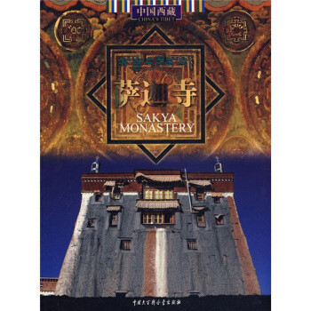 中国西藏：萨迦寺 [Sakya Monastery] pdf epub mobi 下载