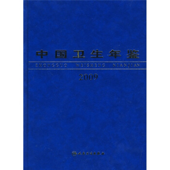 中国卫生年鉴2009 pdf epub mobi 下载