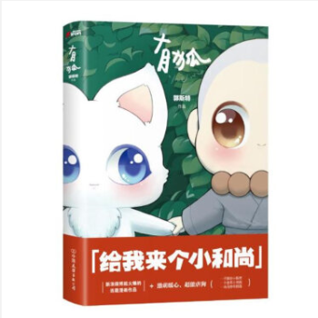 有狐/郭斯特 给我来个小和尚 激萌暖心 高能虐狗 萌点爆棚 小和尚和小狐狸的爆笑日 pdf epub mobi 电子书 下载