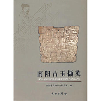 南阳古玉撷英 pdf epub mobi 下载
