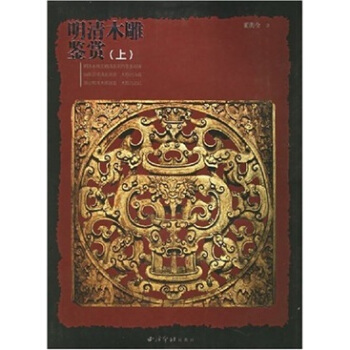 明清木雕鉴赏（套装全2册） pdf epub mobi 电子书 下载