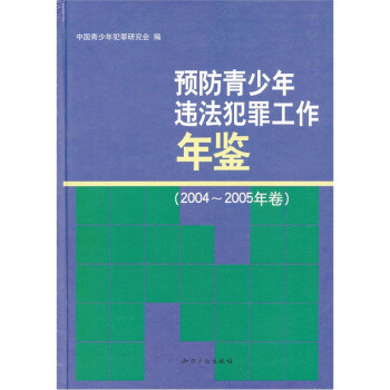 预防青少年违法犯罪工作年鉴（2004-2005年卷） pdf epub mobi 下载