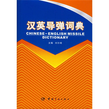 汉英导弹词典 pdf epub mobi 下载