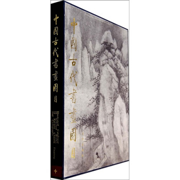 中国古代书画图目10 pdf epub mobi 下载