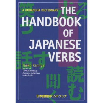 【預訂】The Handbook of Japanese Verbs