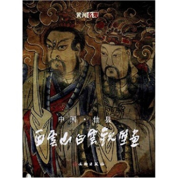 中国佳县白云山白云观壁画 pdf epub mobi 下载