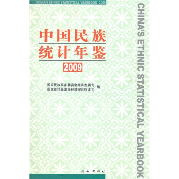 中国民族统计年鉴2009 pdf epub mobi 下载