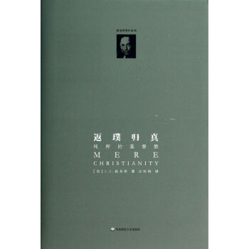 返璞歸真(純粹的基督教)(精)/路易斯著作係列