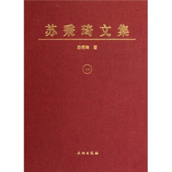 蘇秉琦文集1 pdf epub mobi 下载