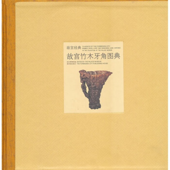 故宫竹木牙角图典 pdf epub mobi 电子书 下载