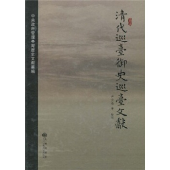 清代巡颱禦史巡颱文獻（繁體版） pdf epub mobi 下载
