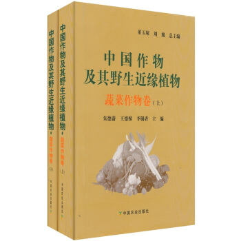 中国作物及其野生近缘植物(蔬菜作物卷)(套装全2册)
