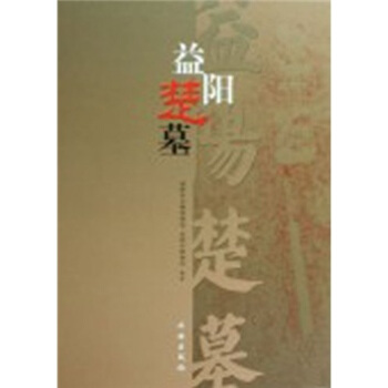 益陽楚墓 pdf epub mobi 下载