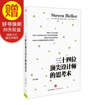三十四位頂尖設計師的思考術（新版） 中信齣版社 pdf epub mobi 電子書 下載