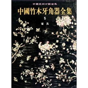 中國竹木牙角器全集5：傢具 pdf epub mobi 下载