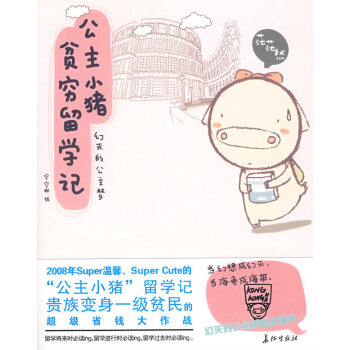 公主小猪贫穷留学记空空那 绘动漫/幽默 大陆漫画 畅销书籍 校园/成长长征出版社