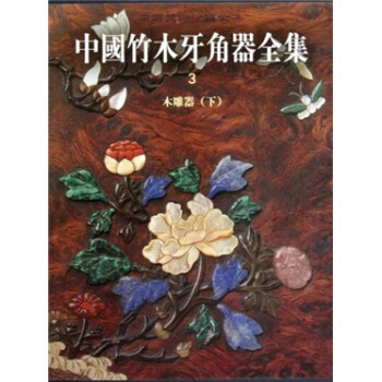 中國竹木牙角器全集3：木雕器（下） pdf epub mobi 下载