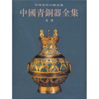 中国青铜器全集（12）：秦汉 pdf epub mobi 下载