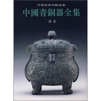 中国青铜器全集3：商3（竖排版） pdf epub mobi 电子书 下载