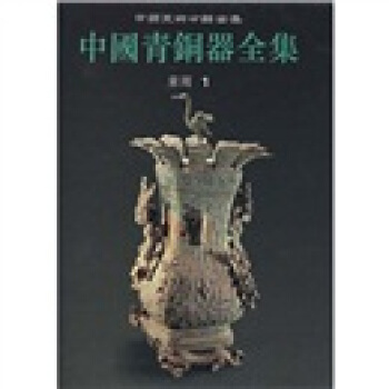 中國青銅器全集7:東周1