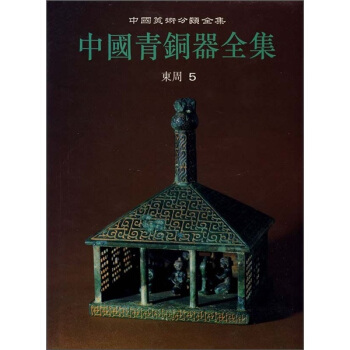 中国青铜器全集11：东周5 pdf epub mobi 电子书 下载