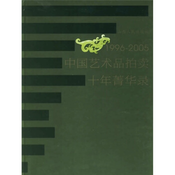1996-2005中國藝術品拍賣十年菁華錄 pdf epub mobi 下载