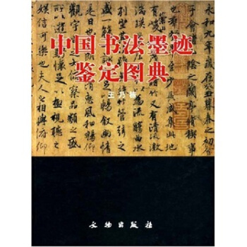 中国书法墨迹鉴定图典 pdf epub mobi 下载
