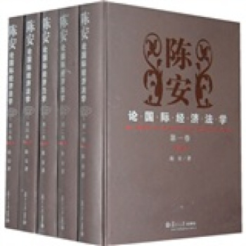 陳安論國際經濟法學（套裝共5捲） pdf epub mobi 下载