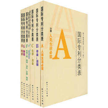 国际专利分类表使用指南（套装共9册） pdf epub mobi 下载