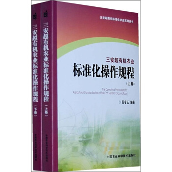 三安超有機農業標準化操作規程(套裝上下捲)