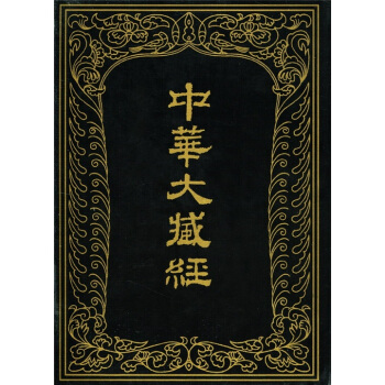 中华大藏经(汉文部分)39