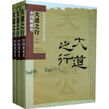 大道之行：中國財政史（套裝上中下冊） pdf epub mobi 下载