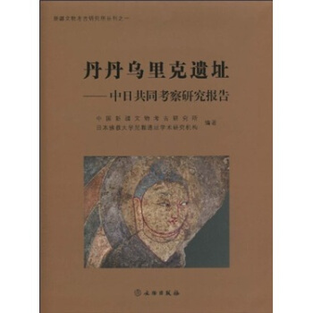 丹丹乌里克遗址：中日共同考察研究报告 pdf epub mobi 电子书 下载