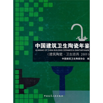 中國建築衛生陶瓷年鑒（建築陶瓷·衛生潔具2009） pdf epub mobi 電子書 下載