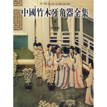 中国竹木牙角器全集4：牙角器 pdf epub mobi 下载
